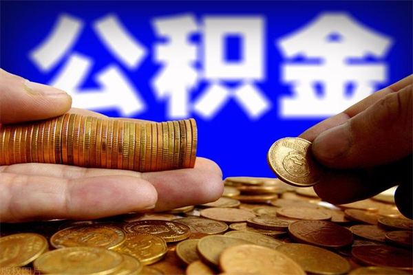 宣城封存公积金提出手续（封存公积金提取流程）