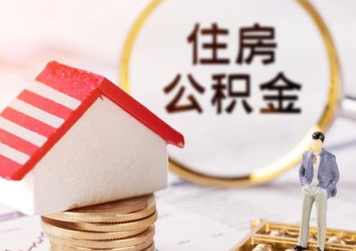 宣城封存住房公积金如何取（封存的公积金提取方法）